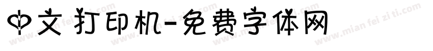 中文 打印机字体转换